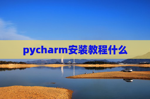 pycharm安装教程什么